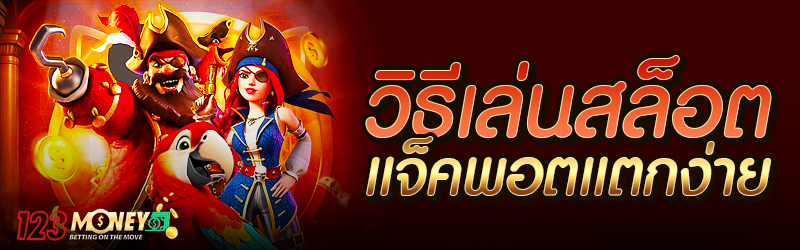 วิธีเล่นสล็อต แจ็คพอตแตกง่าย