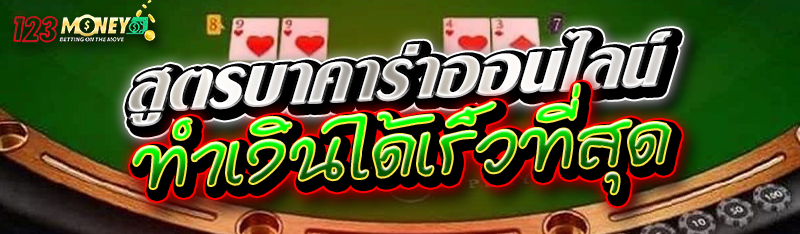 สูตรบาคาร่าออนไลน์ ทำเงินได้เร็วที่สุด 