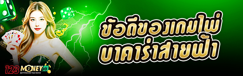 ข้อดีของเกมไพ่ บาคาร่าสายฟ้า