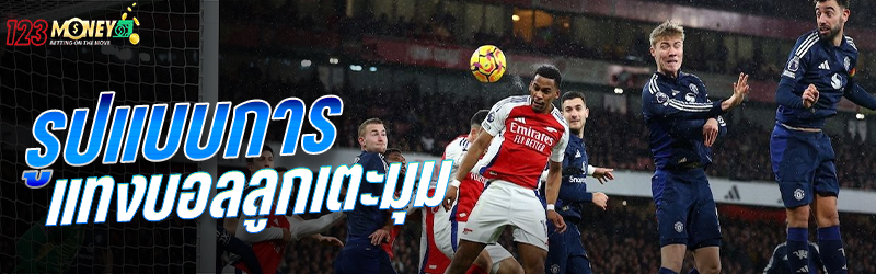 รูปแบบการแทงบอลลูกเตะมุม