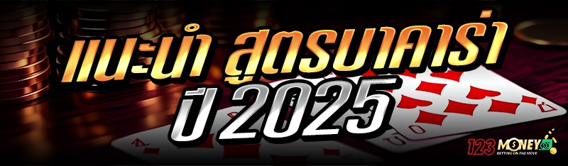 แนะนำ สูตรบาคาร่า ปี 2025