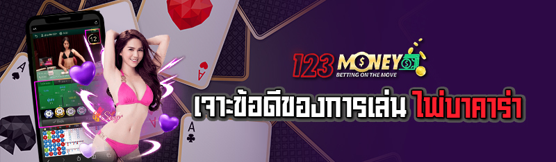 เจาะข้อดีของการเล่นไพ่บาคาร่า 