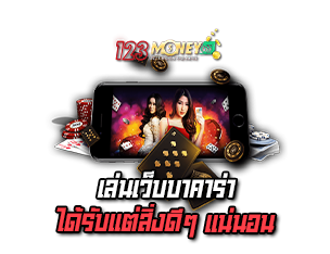 สมัครเว็บบาคาร่า ได้รับแต่สิ่งดีๆ