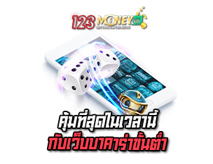 สมัครเว็บบาคาร่า คุ้มที่สุดในเวลานี้