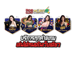 บริการ บาคาร่าออนไลน์ ในเว็บเดียว